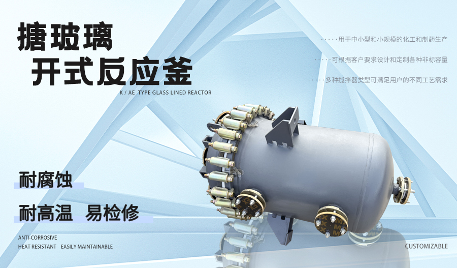 搪玻璃多功能搅拌反应釜设备